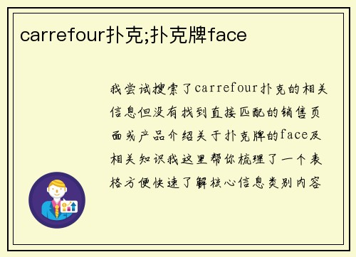 carrefour扑克;扑克牌face
