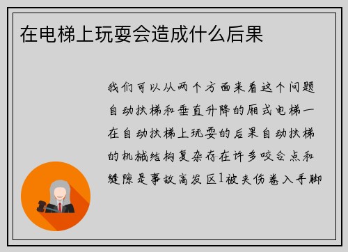 在电梯上玩耍会造成什么后果
